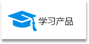 学习产品