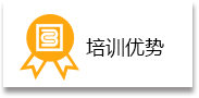 培训优势