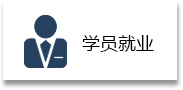 学员就业