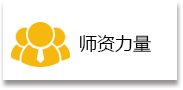 师资力量
