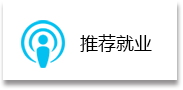 推荐就业
