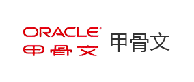 甲骨文