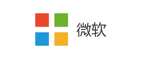微软