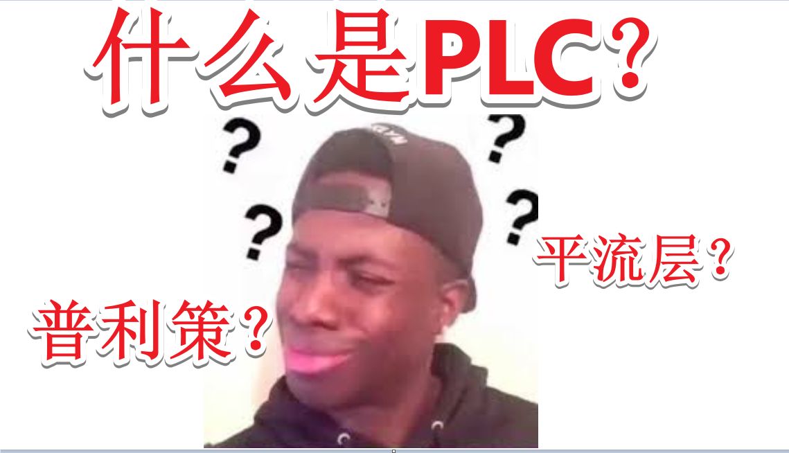 PLC编程